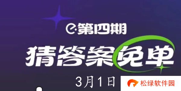 饿了么3.1免单答案