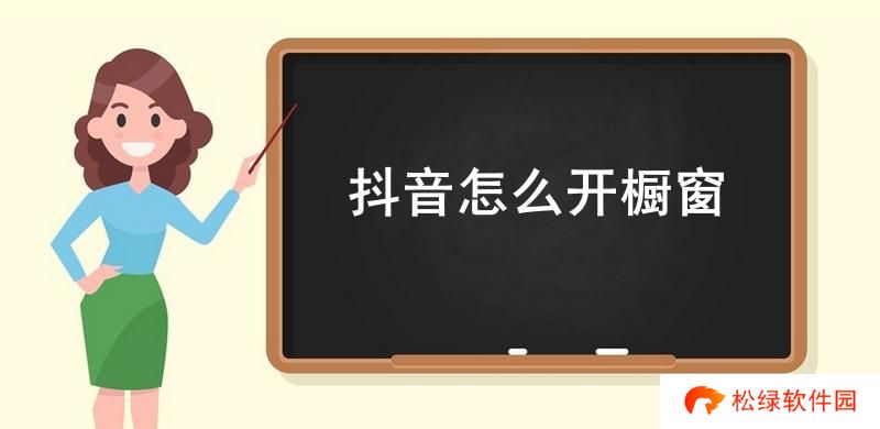 抖音怎么开橱窗