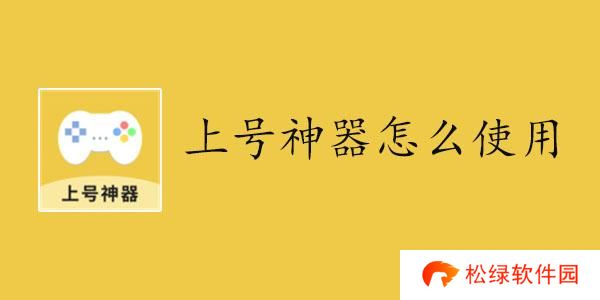 上号神器怎么使用