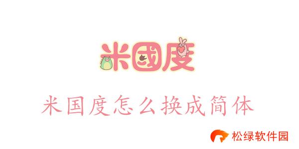 米国度怎么换成简体