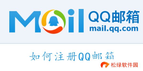 QQ邮箱怎么注册