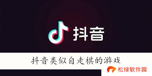 抖音类似自走棋的游戏