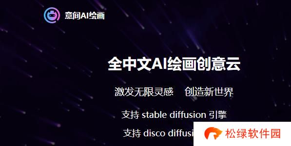 意间AI绘画网址入口