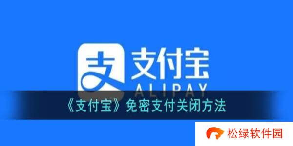 支付宝免密支付怎么关闭