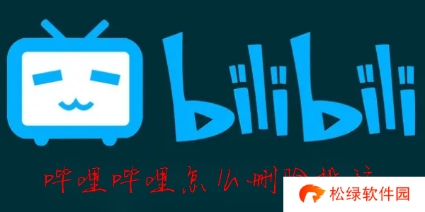 B站怎么删投稿视频