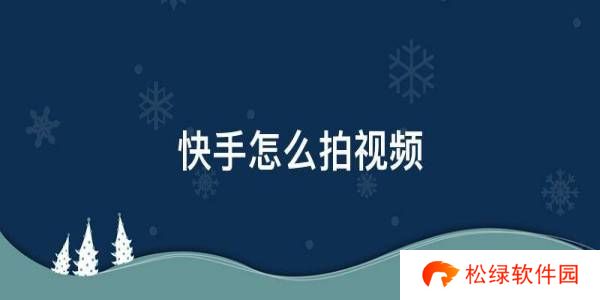 快手怎么拍视频