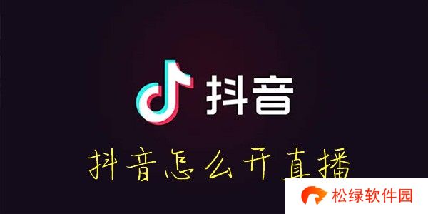 抖音怎么开直播