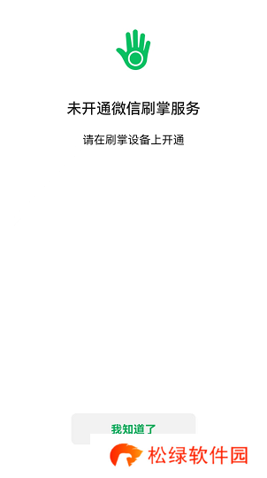 微信刷掌支付教程