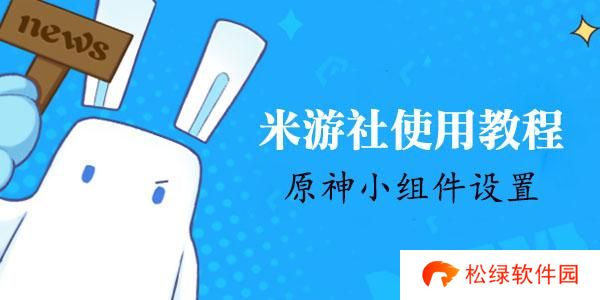 米游社原神小组件怎么设置