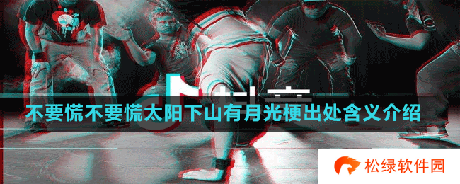 不要慌不要慌太阳下山有月光梗出处含义介绍