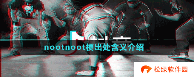nootnoot梗出处含义介绍