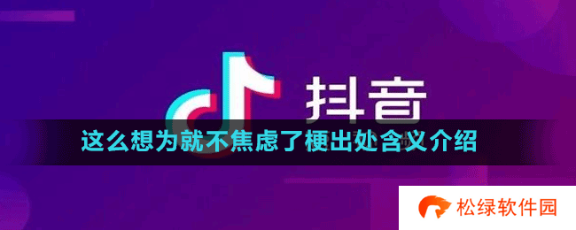 这么想为就不焦虑了梗出处含义介绍
