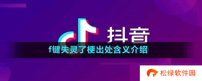 f键失灵了梗出处含义介绍