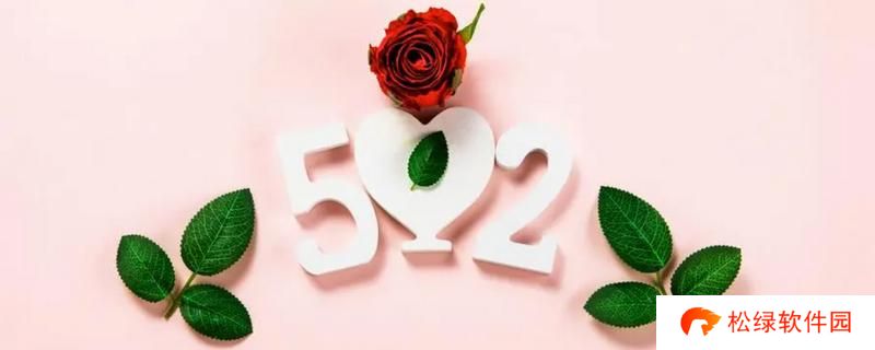 520文案简短唯美