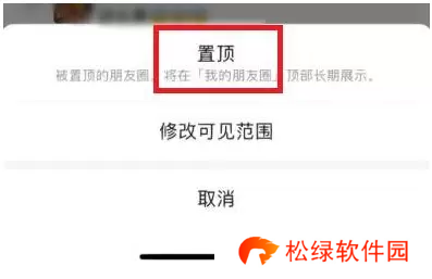 微信朋友圈怎么置顶