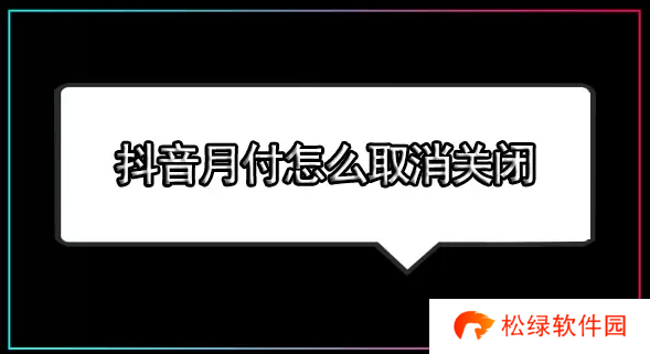 抖音月付怎么取消关闭
