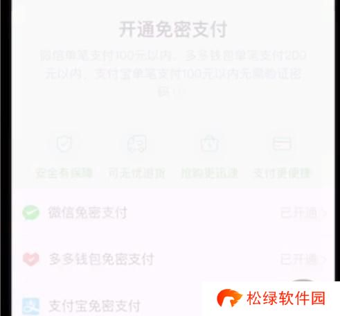 拼多多怎么取消免密支付