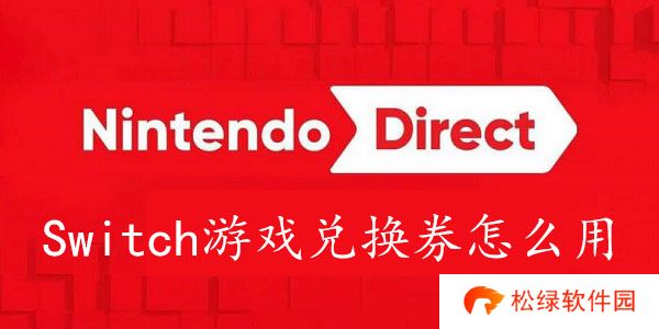Switch游戏兑换券怎么用