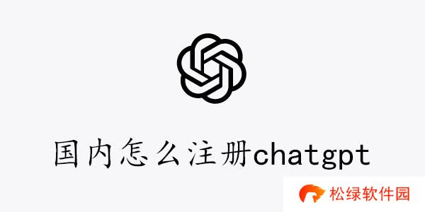 国内怎么注册chatgpt