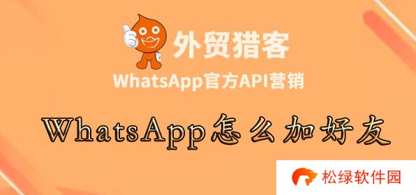 WhatsApp怎么加好友