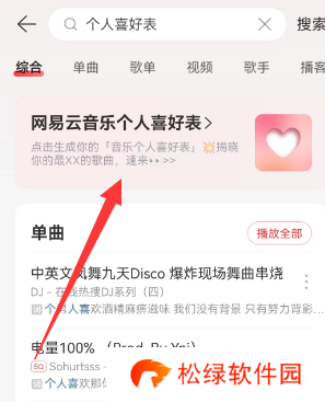 网易云音乐个人喜好表在哪看