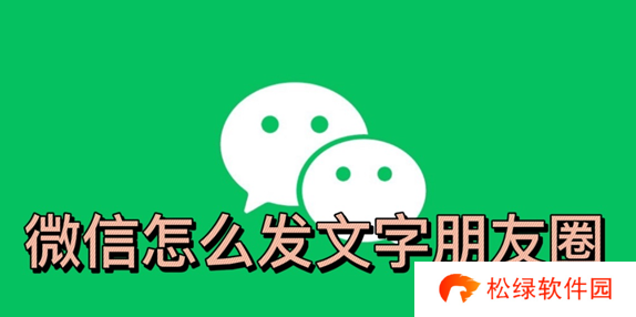 微信怎么发文字朋友圈