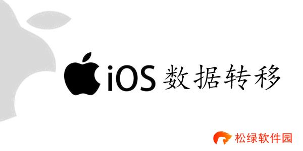 旧苹果数据怎么转到新苹果手机