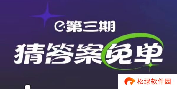 饿了么2.20免单答案