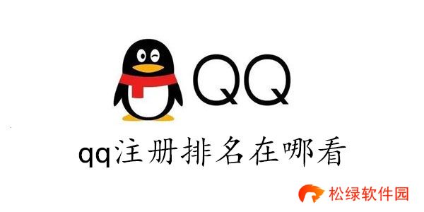 qq注册排名在哪看