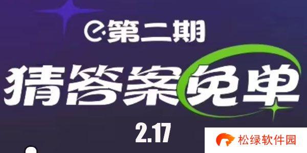 饿了么2.17免单答案
