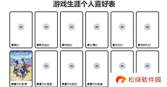 游戏生涯个人喜好表怎么写