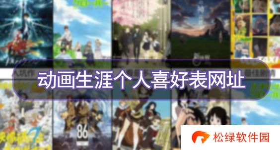 动画生涯个人喜好表网址