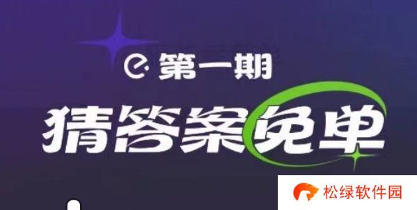 饿了么免单2.13答案