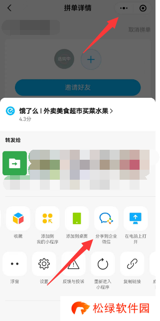 饿了么怎么分享到企业微信