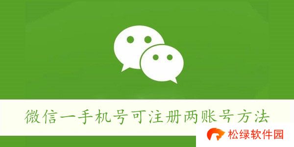 微信一手机号可注册两账号方法