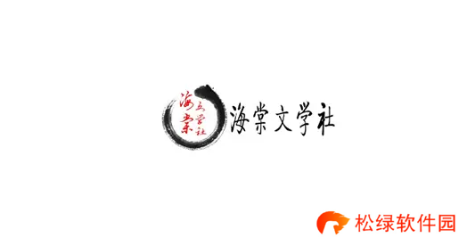 海棠文学小说网站入口2023