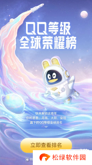 qq等级全球排行查询