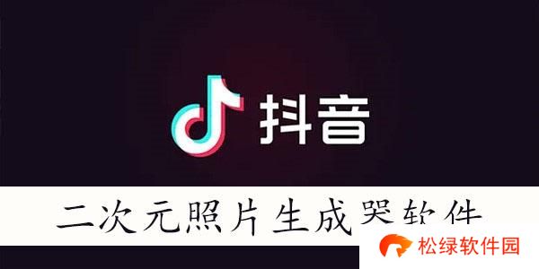 二次元照片生成器软件