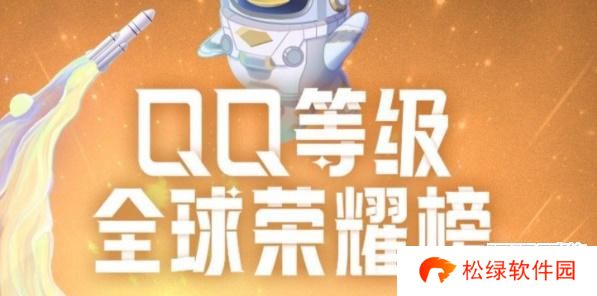 qq等级全球排行查询