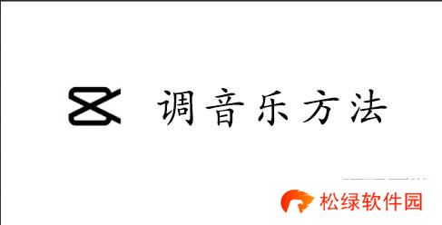 CapCut调音乐方法