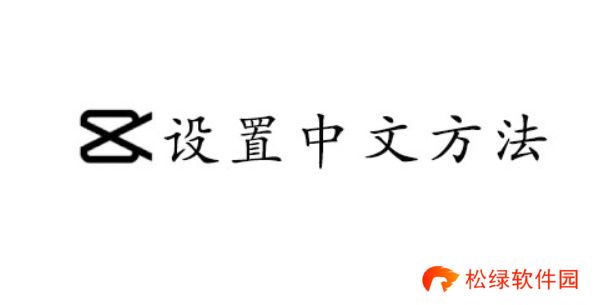 CapCut设置中文方法