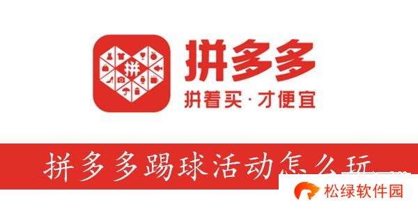 拼多多踢球活动怎么玩