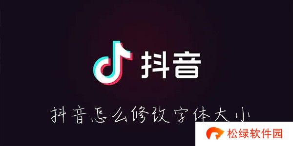 抖音怎么改字体大小