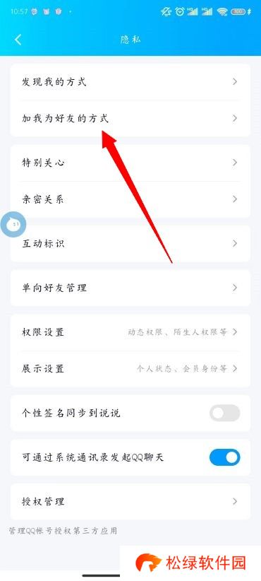 QQ怎么设置添加我的方式