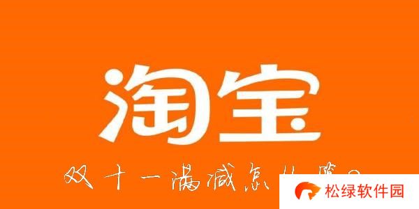 淘宝双十一满减怎么算