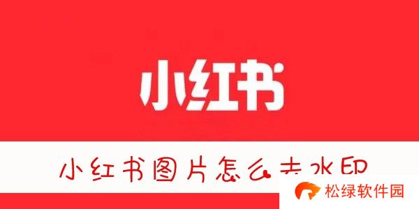 小红书图片怎么去水印