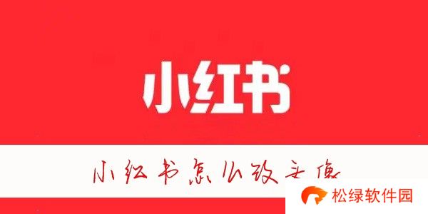 小红书怎么改头像