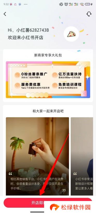 小红书怎么开店铺