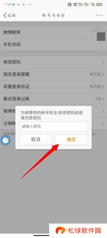 微博怎么改密码