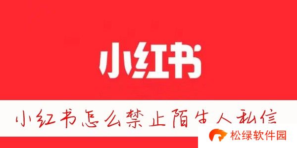 小红书怎么禁止陌生人私信